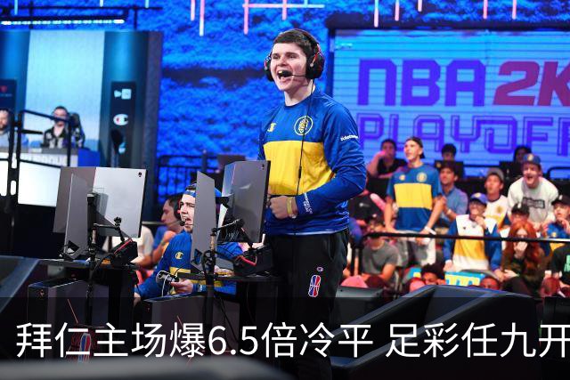 拜仁主场爆6.5倍冷平 足彩任九开118注11.3万元