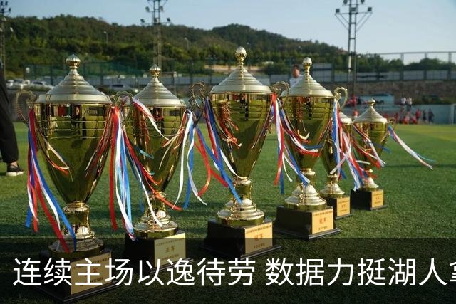 连续主场以逸待劳 数据力挺湖人拿下低迷苦主